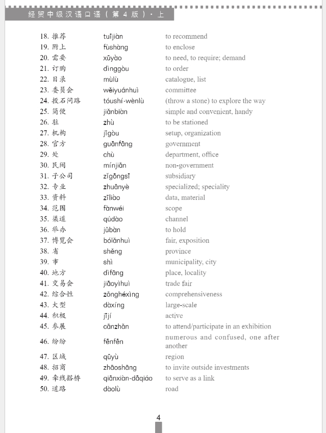 ภาษาจีนธุรกิจ ระดับกลาง (1) 经贸中级汉语口语 上 第四版