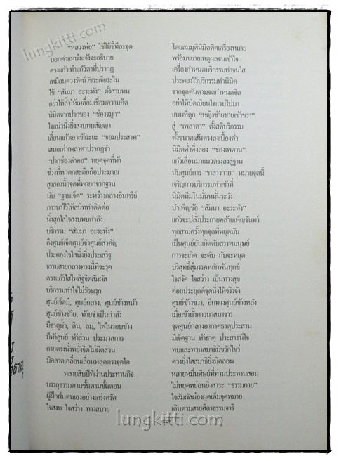 คำร้อยกรองชีวประวัติพระมงคลเทพมุนี (หลวงพ่อวัดปากน้ำ) 020009 (1)
