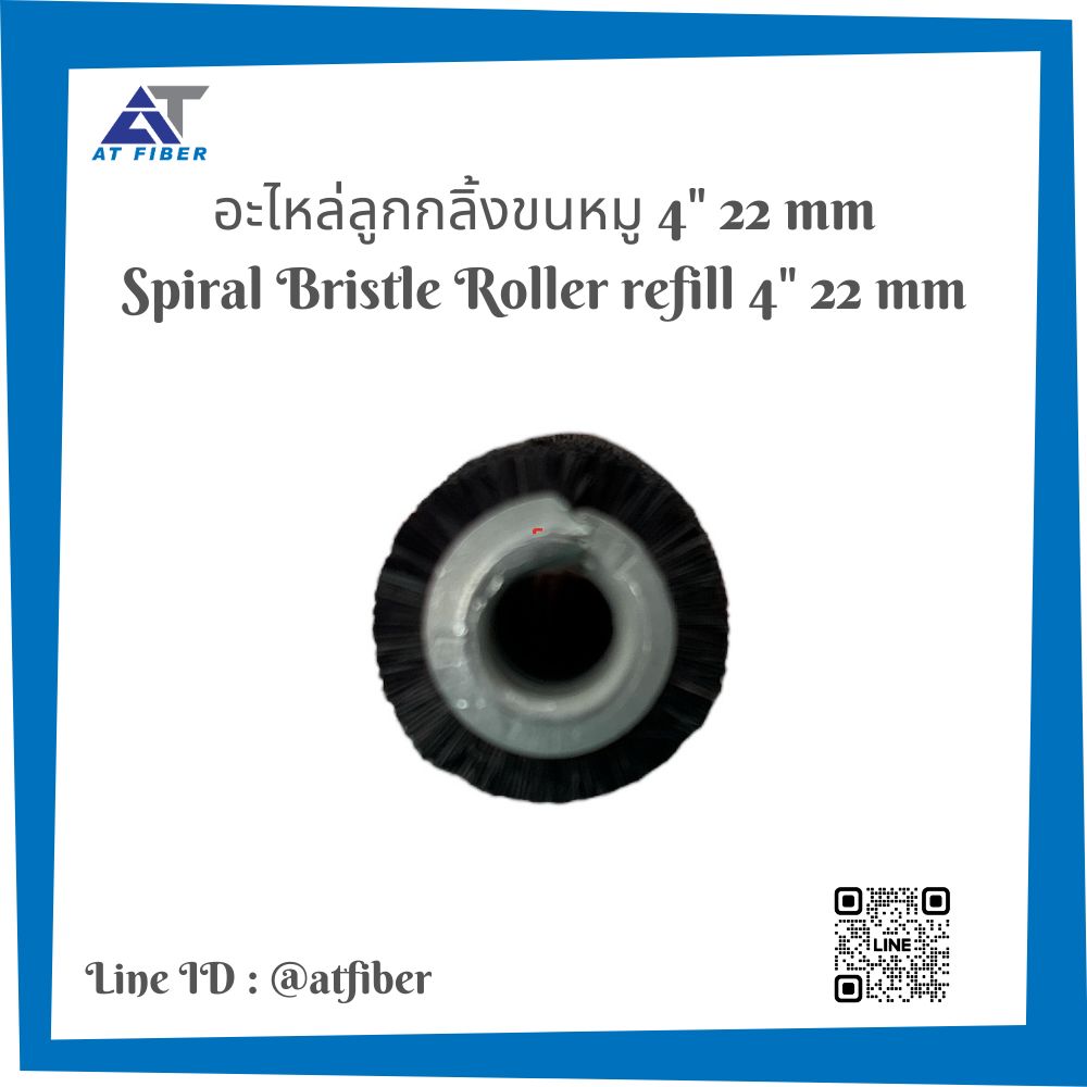 อะไหล่ลูกกลิ้งขนหมู ฺSpiral Bristler Roller ขนาด 4 นิ้วและ 6 นิ้ว 22 มิล