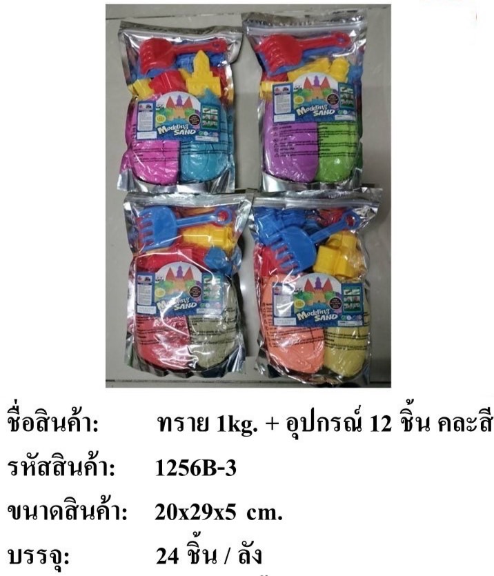 1256B-3 ของเล่นเด็กทรายแม่เหล็ก ทรายวิทยาสตร์ 1 กก.พร้อมแม่พิมพ์ ปลีกถุงละ (ของหมด)