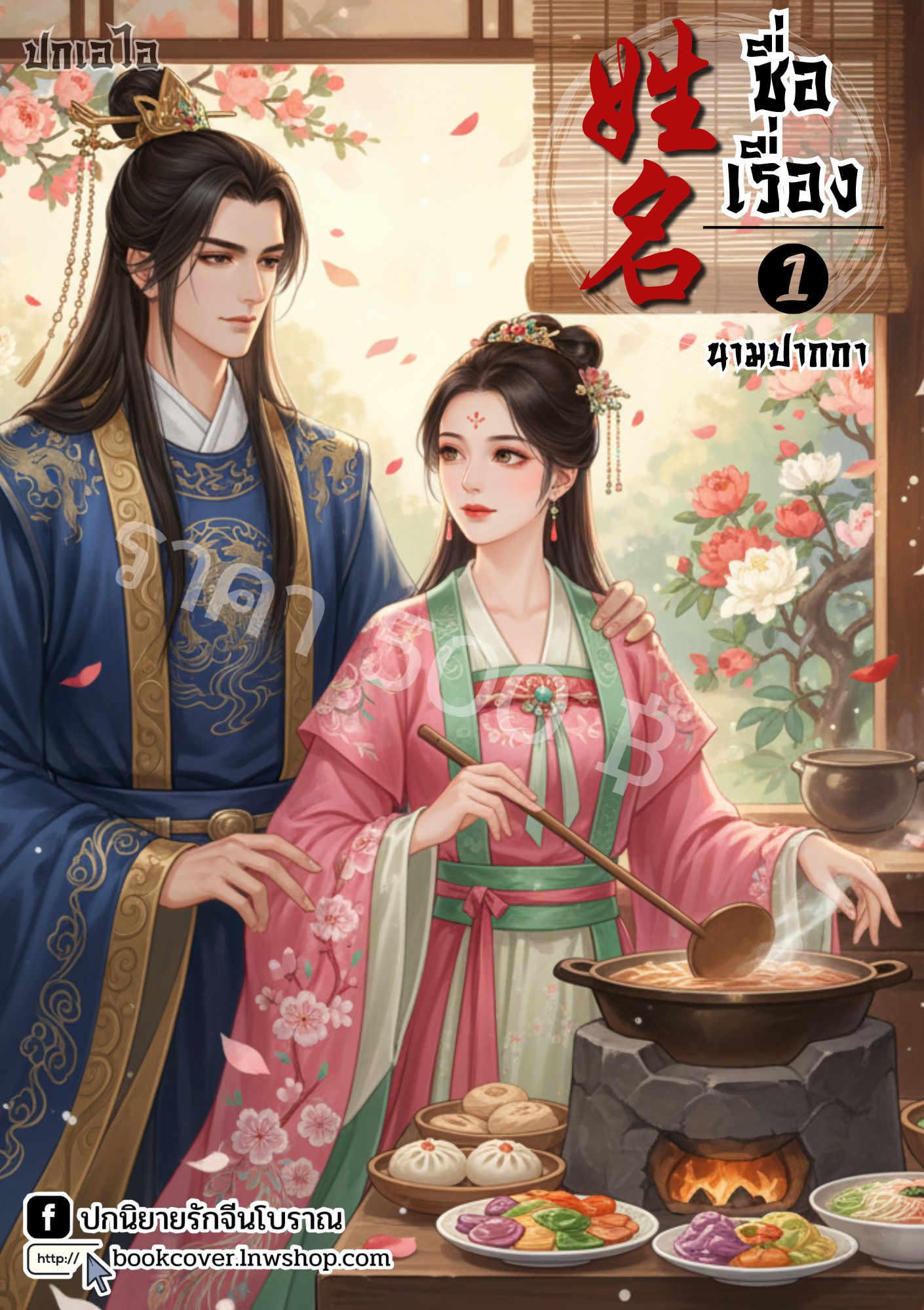 ปกเอไอ | ปกนิยายจีนโบราณภาพคู่รัก