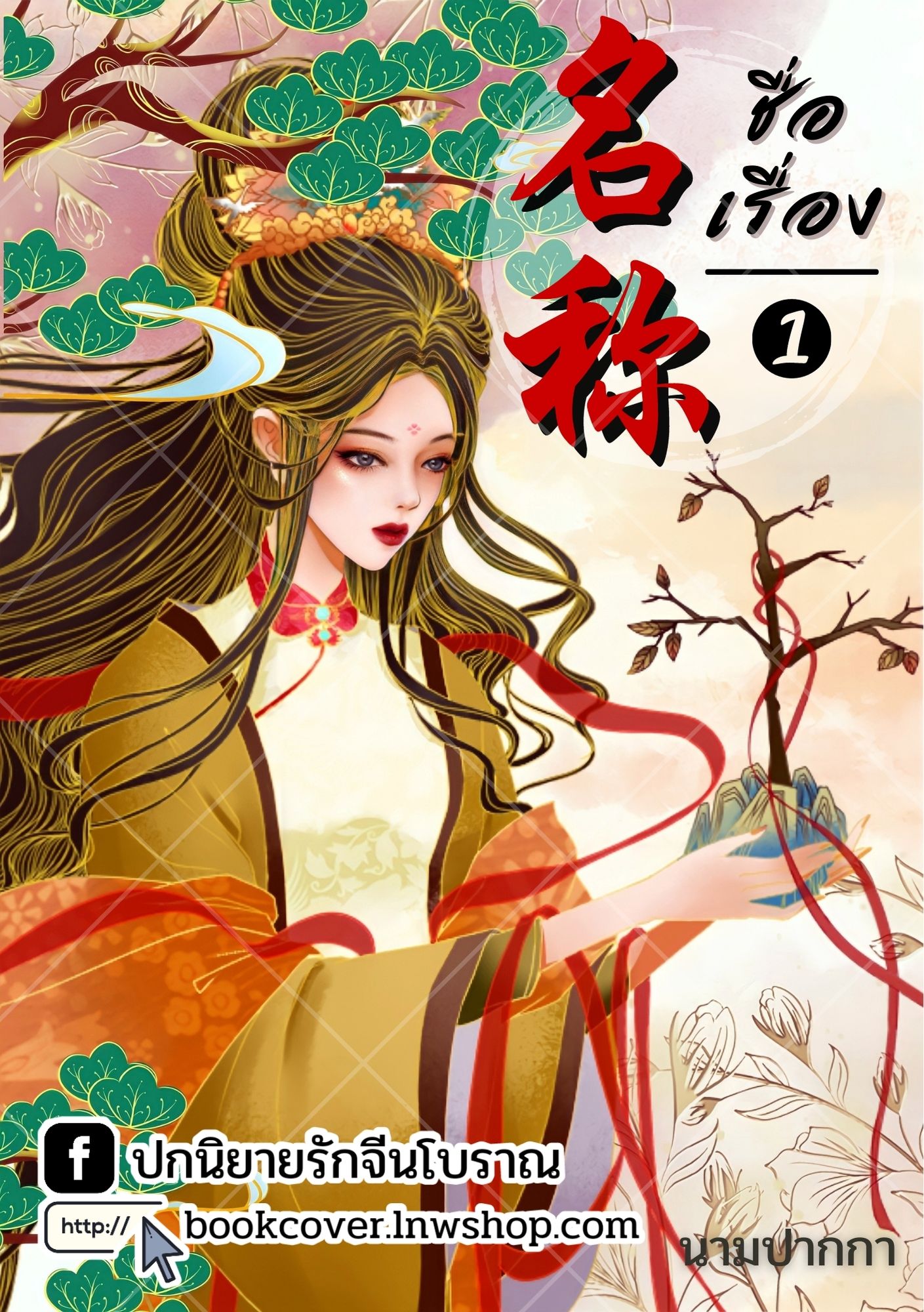 ปกนิยายจีนโบราณ แนวภาพวาดสาวงาม