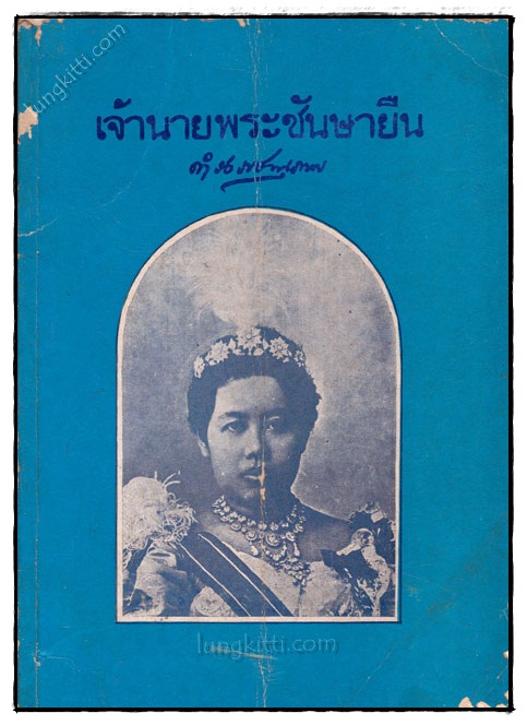 เจ้านายพระชันษายืน 023343