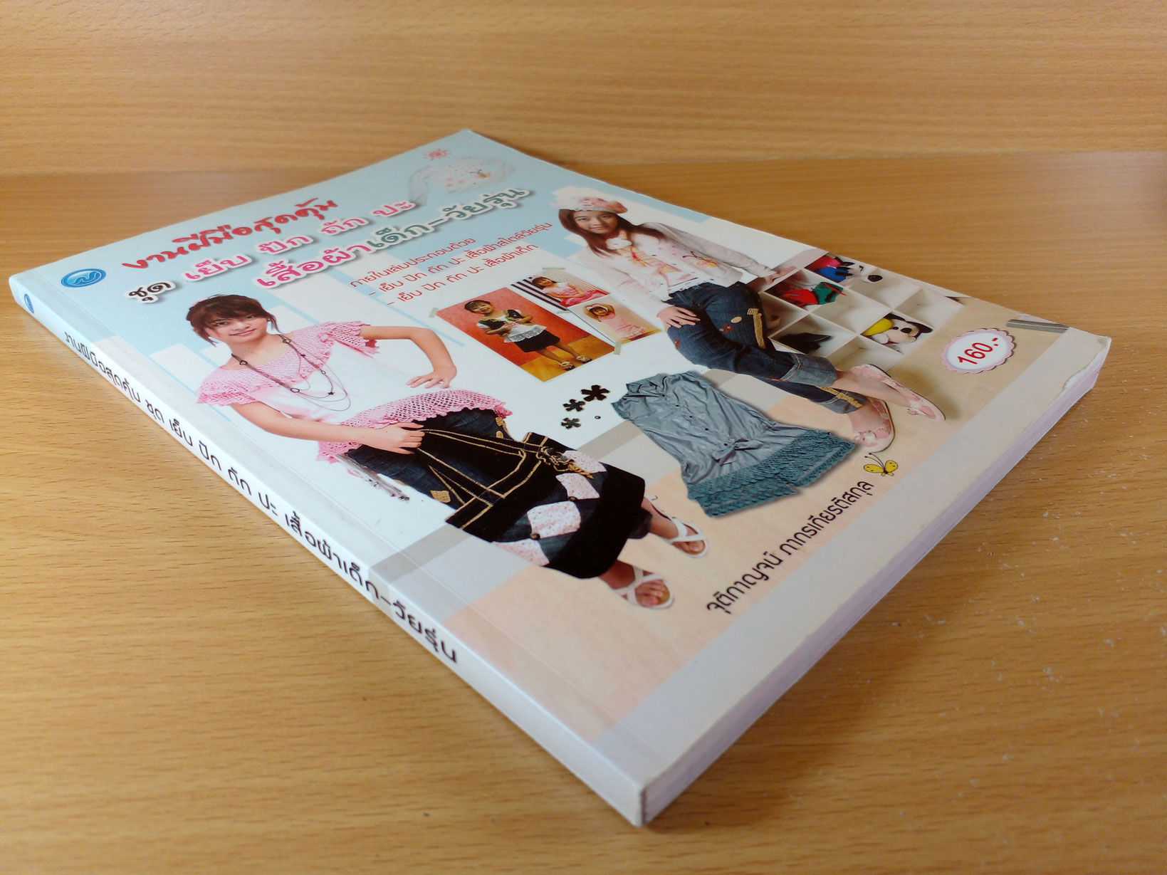 งานฝีมือสุดคุ้ม ชุด เย็บ ปัก ถัก ปะ เสื้อผ้าเด็ก-วัยรุ่น