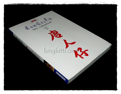 ตึ่งหนั่งเกี้ย / จิตรา ก่อนันทเกียรติ 018406 (1)