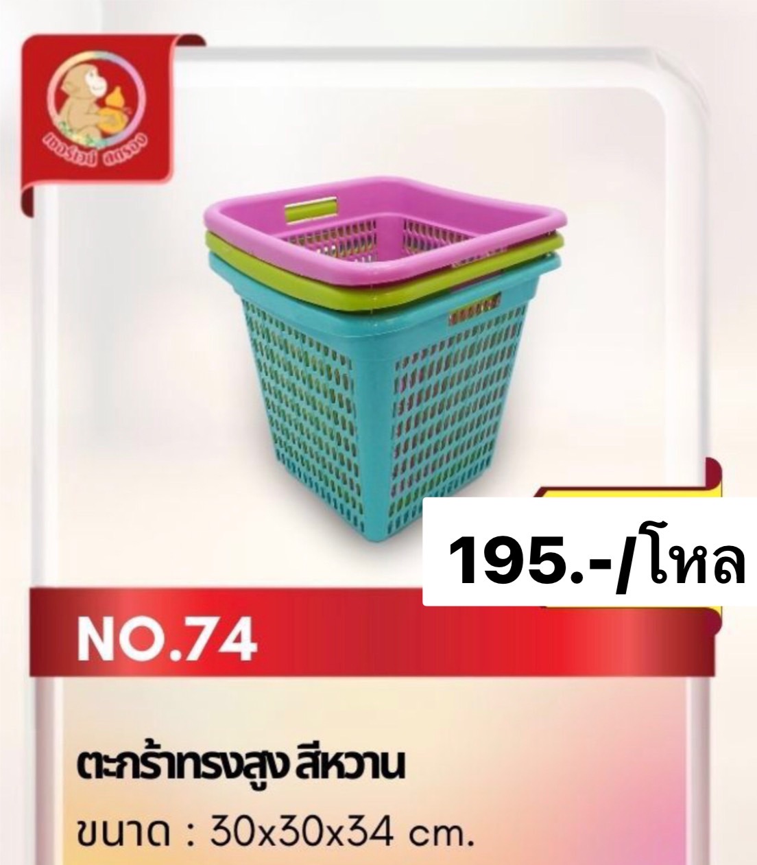 ตะกร้าทรงสูง สีหวาน เบอร์ 74AB (ราคาต่อโหล)