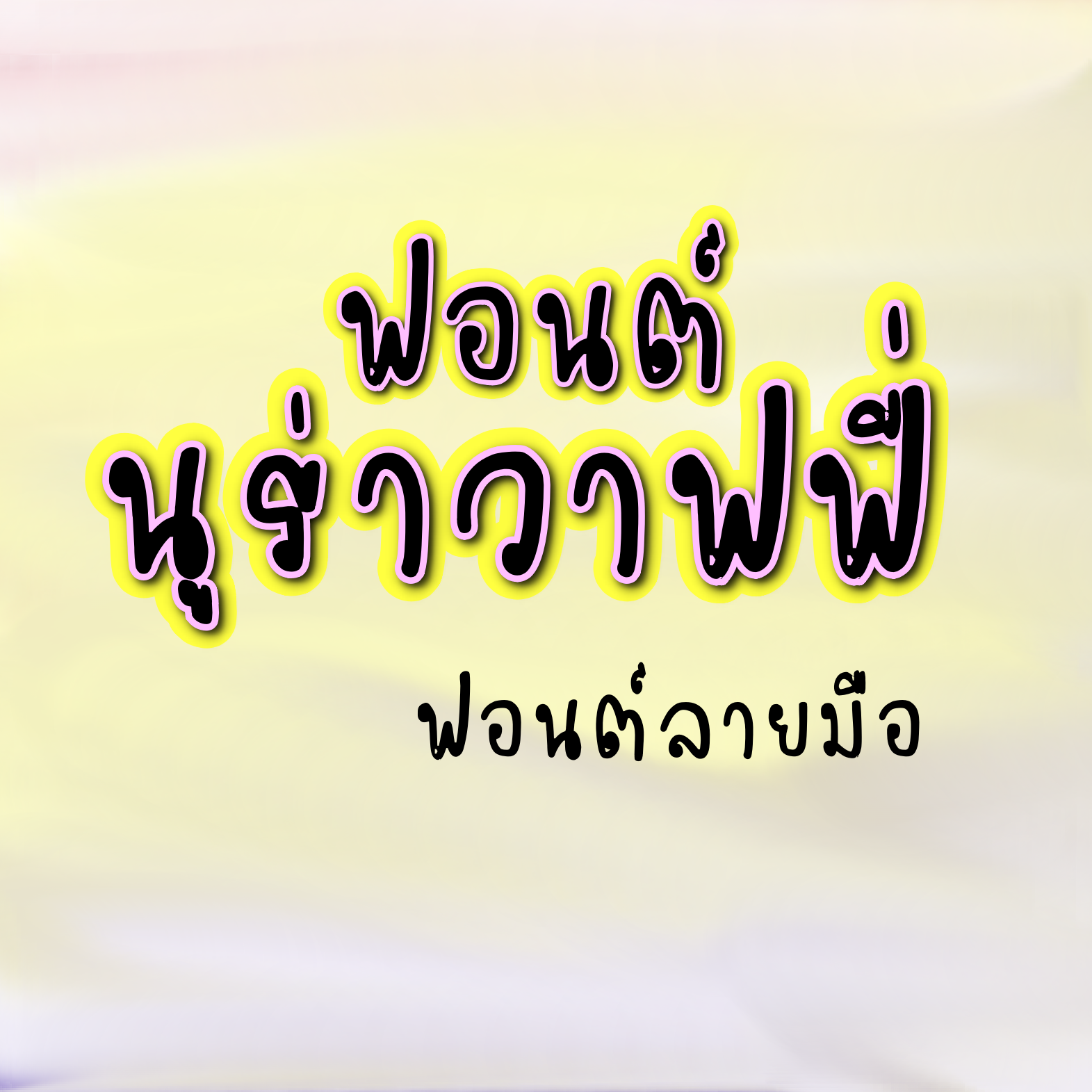 ฟอนต์นูร่าวาฟฟี่