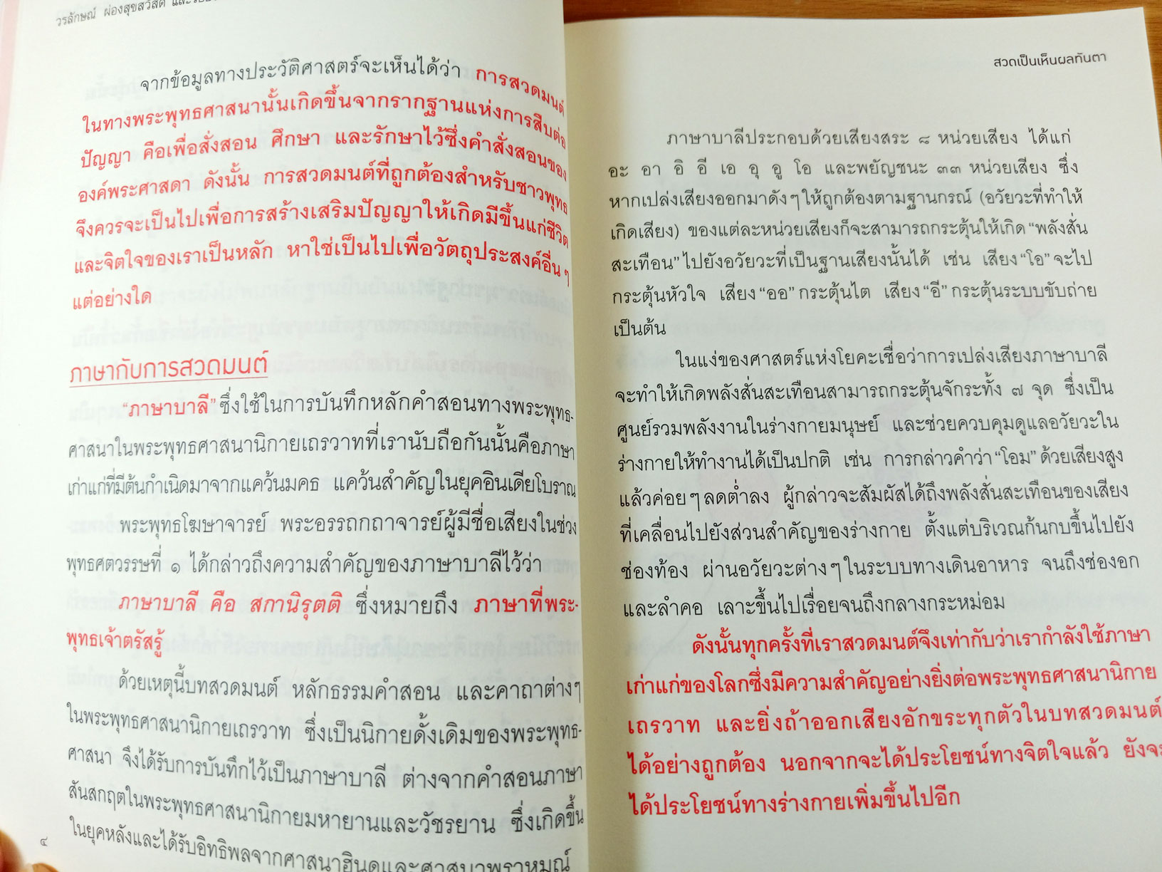 สวดเป็น เห็นผลทันตา หนังสือสวดมนต์สำหรับชาวพุทธยุคใหม่