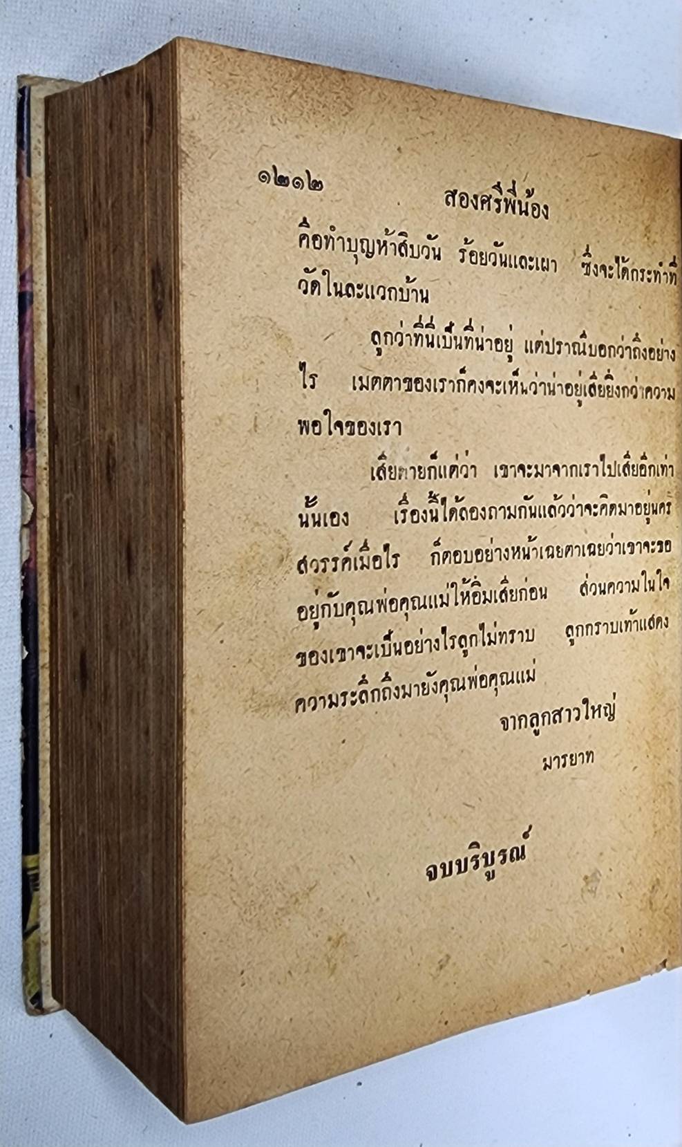 สองศรีพี่น้อง (เล่มเดียวจบ) / อรวรรณ์ 027446 2