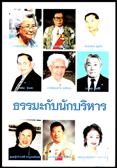 ธรรมะกับนักบริหาร ฉบับที่ 2 / อัครวัฒน์ โอสถานุเคราะห์ 008158 (1)