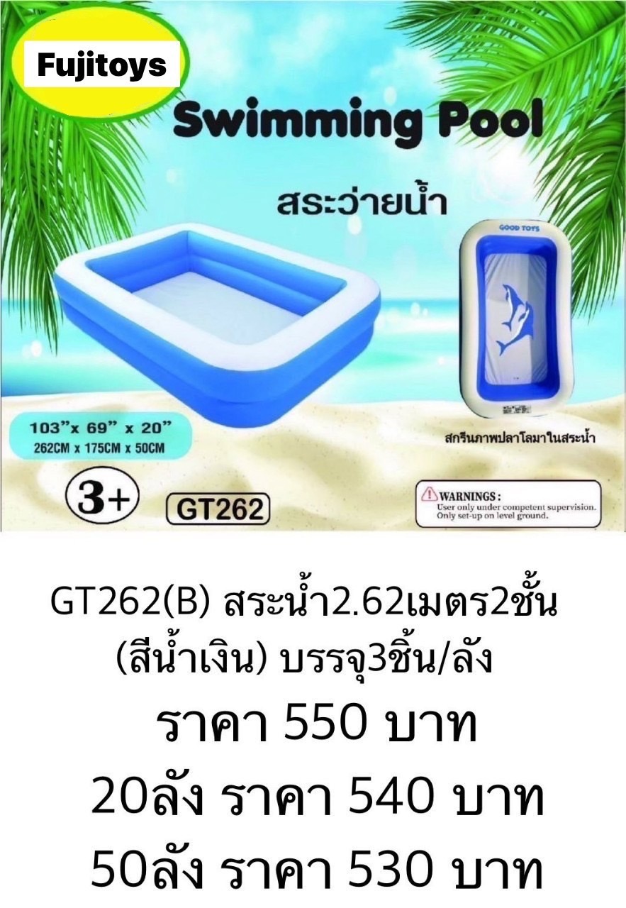 GT262(S) สินค้าเป่าลม สระเด็ก สระเป่าลม สระเล่นน้ำ สระน้ำเด็กสี่เหลี่ยม 262x175x50 CM ปลีกชิ้นละ