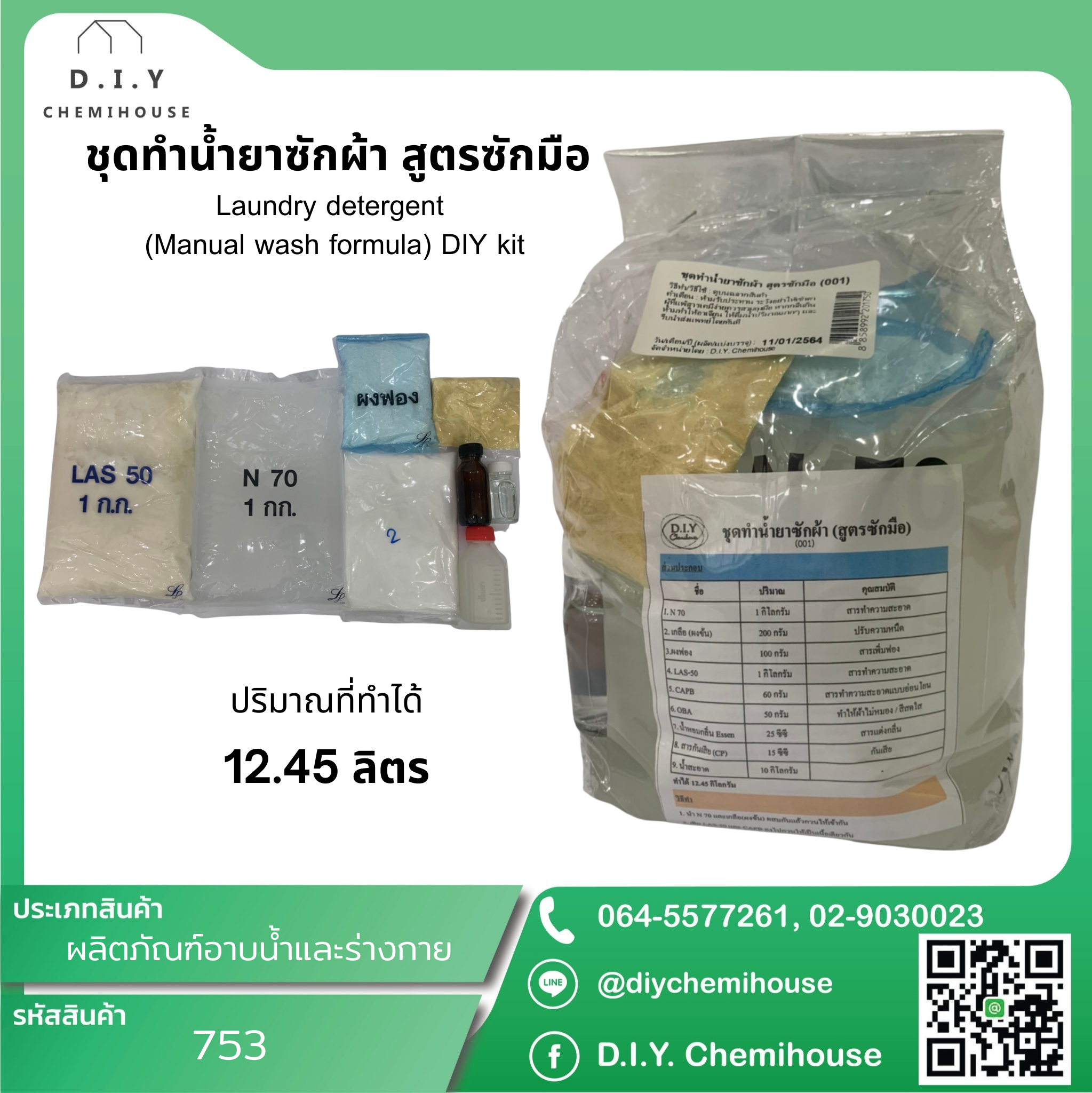 ชุดทำน้ำยาซักผ้า สูตรซักมือ Laundry detergent (Manual wash formula) DIY Kit