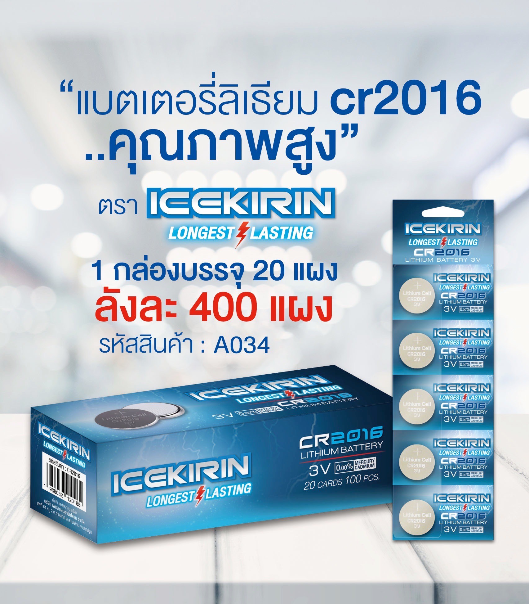 ถ่านอัคคาไลน์แบ่ง A034 CR2016/20ชิ้น (ราคาต่อกล่อง)