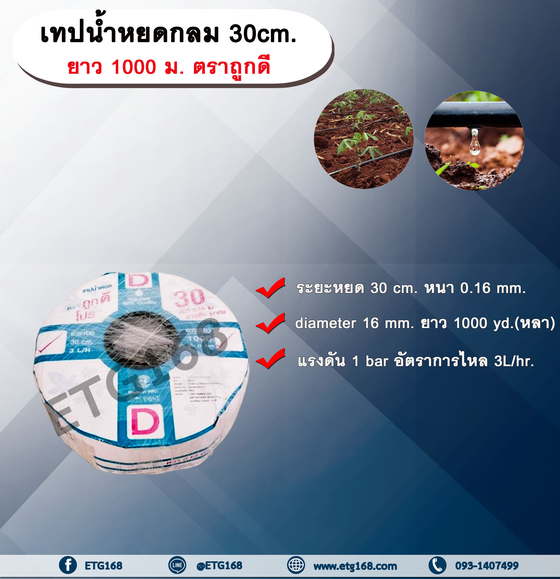 เทปน้ำหยดกลม 30 cm. หนา 0.16 mm ขนาด 16 mm. ยาว 1000 yd.(หลา) ตราถูกดี เทปน้ำหยด สายน้ำหยด แบบกลม แบบกิ๊ป ระยะห่างรู 30 cm. หนา 0.16 mm. ยาว 1000 yd.(หลา) Drip Tape