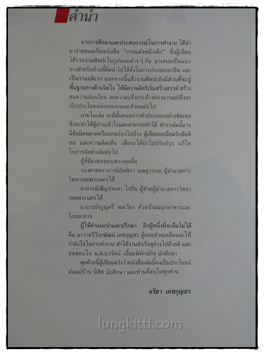 ตำราการแต่งหน้าเค้ก / อาจารย์ จริยา เดชกุญชร 018334 (1)