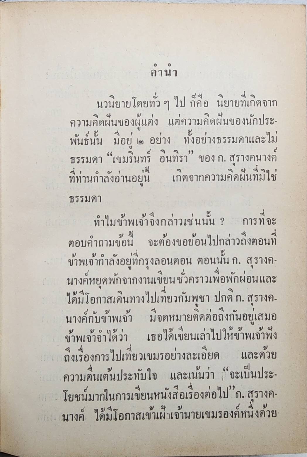 เขมรินทร์ อินทิรา (เล่มเดียวจบ) / ก. สุรางคนางค์ SKU-09964 2