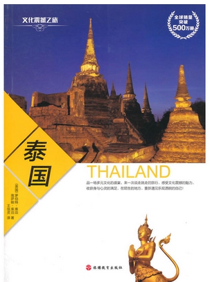 文化震撼之旅-泰国
