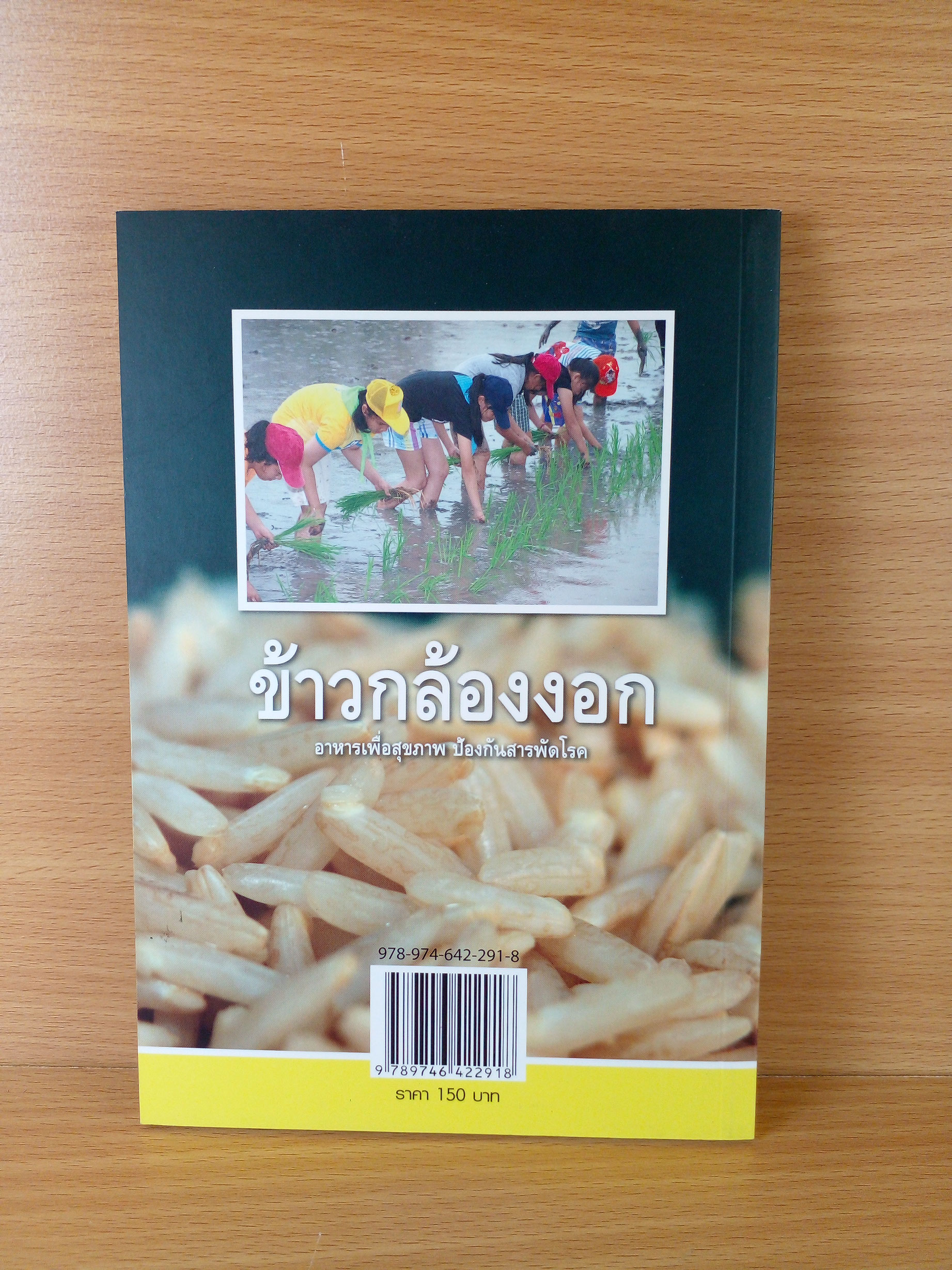 ข้าวกล้องงอก อาหารเพื่อสุขภาพ ป้องกันสารพัดโรค