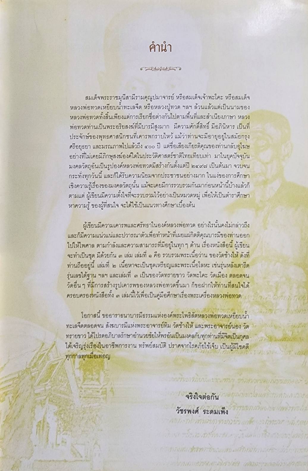 ชีวประวัติ และหลักวิธีพิจารณา พระหลวงพ่อทวด เนื้อว่าน วัดช้างให้ ๑ 027328