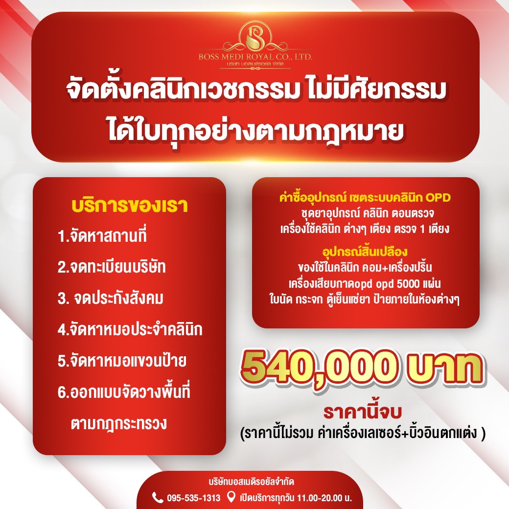 รับเปิดคลินิก,รับจ้างเปิดคลินิก,อยากเปิดคลินิก,บริษัทรับเปิดคลินิกความงาม,ลงทุนเปิดคลินิกความงาม