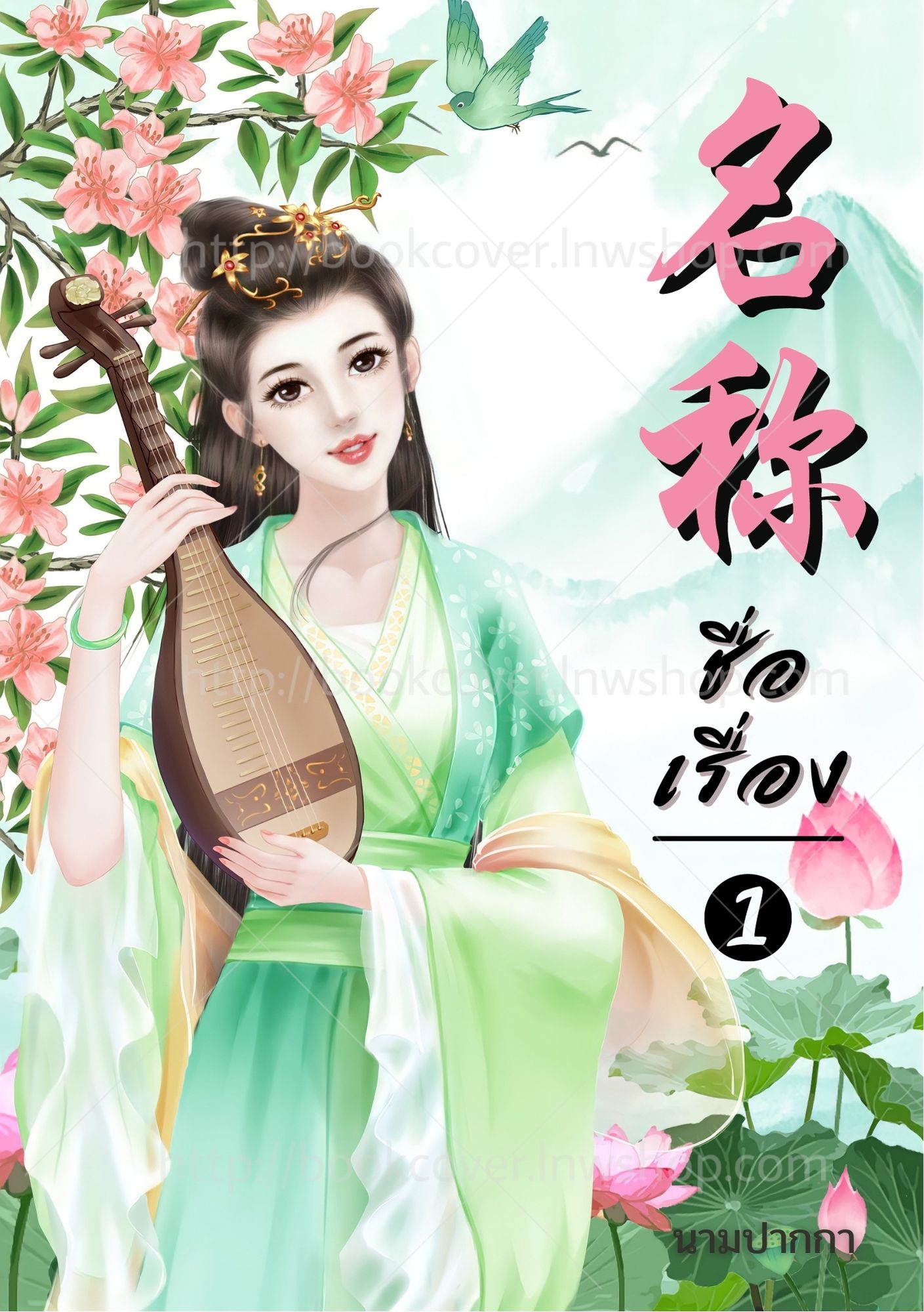 ปกนิยายจีนโบราณ แนวภาพวาดสาวงาม