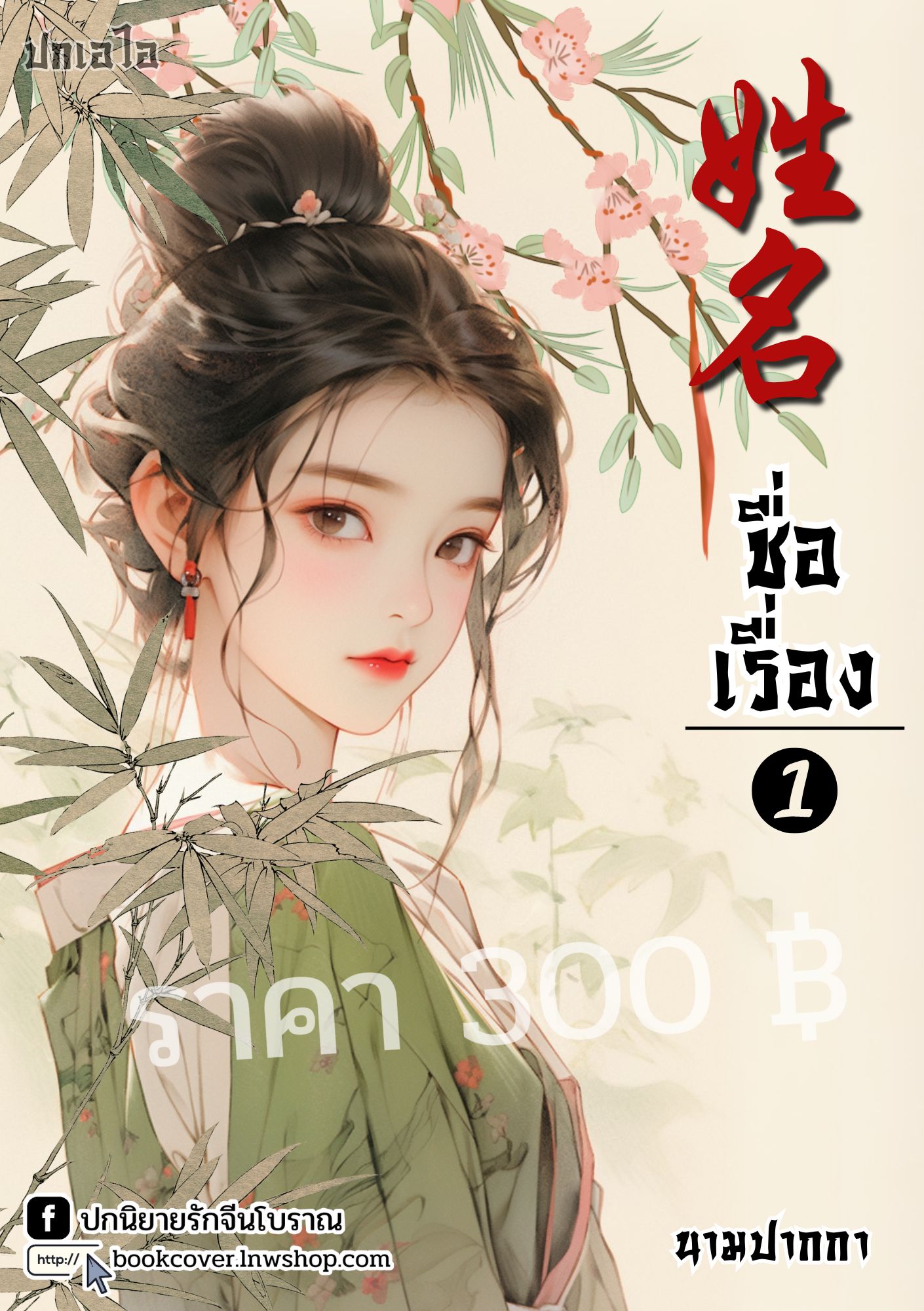 ปกเอไอ | ปกนิยายจีนโบราณภาพสาวงาม