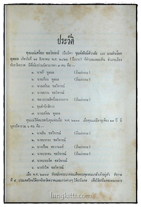 ที่ระลึกในงานฌาปนกิจศพ คุณแม่เสงี่ยม ชลวิจารณ์ 017933