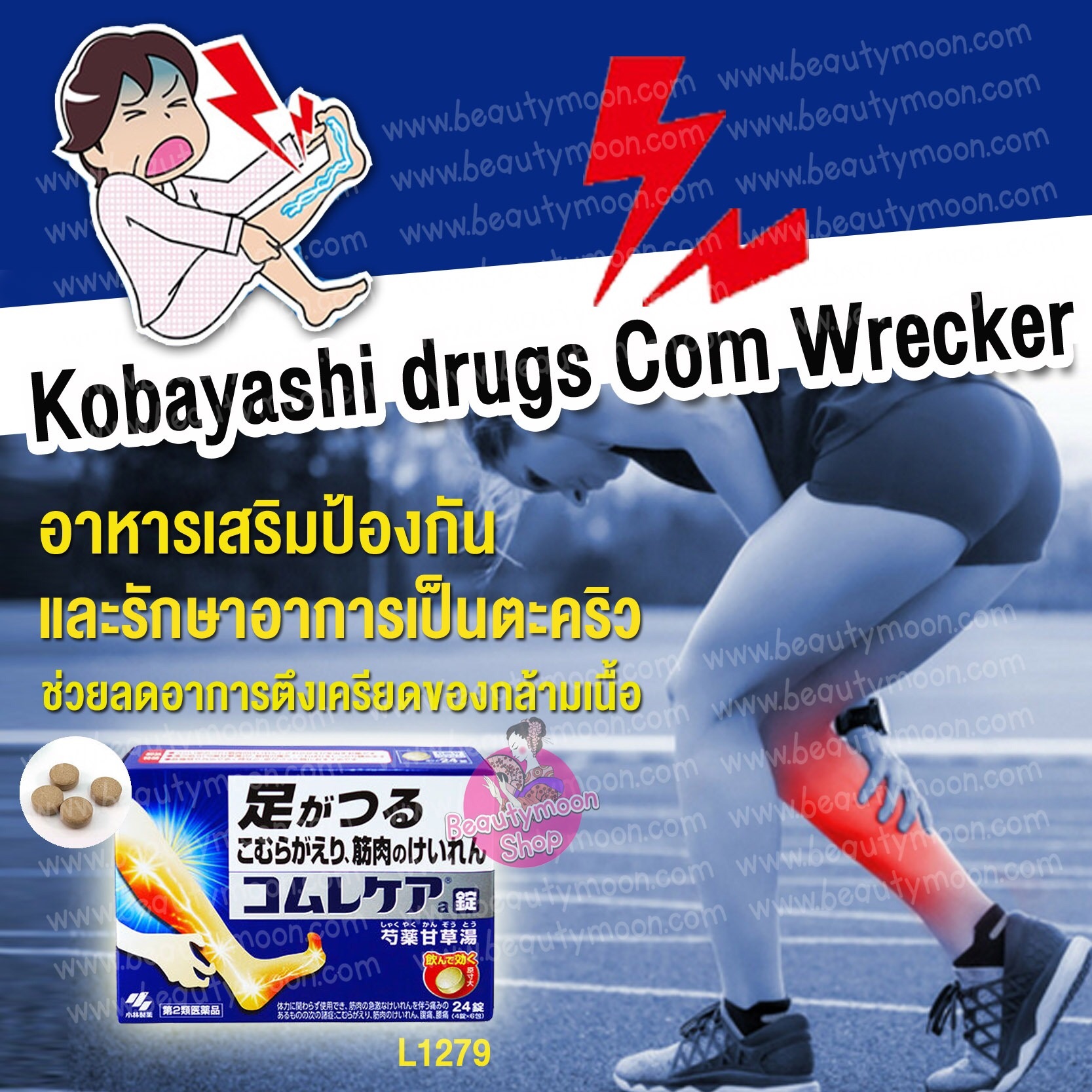 Kobayashi drugs Com Wrecker อาหารเสริมป้องกันและรักษาอาการเป็นตะคริวหรือการปวดเกร็งของกล้ามเนื้อ ช่วยลดอาการตึงเครียดของกล้ามเนื้อและจากการขาดแร่ธาตุ