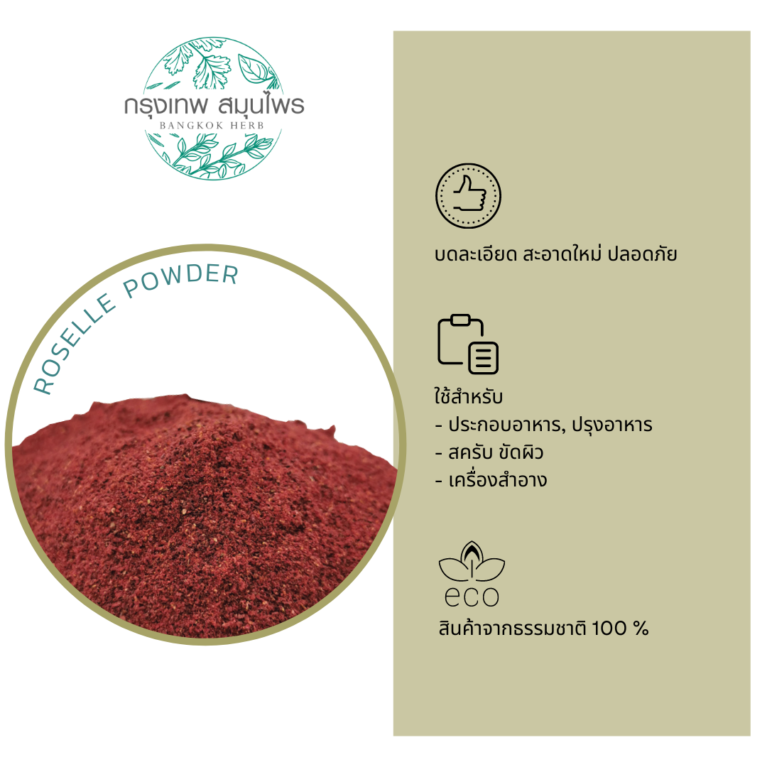 ผงกระเจี๊ยบ ขนาด 1 กิโลกรัม (Roselle Powder) กระเจี๊ยบผง กระเจี๊ยบแดง น้ำกระเจี๊ยบ