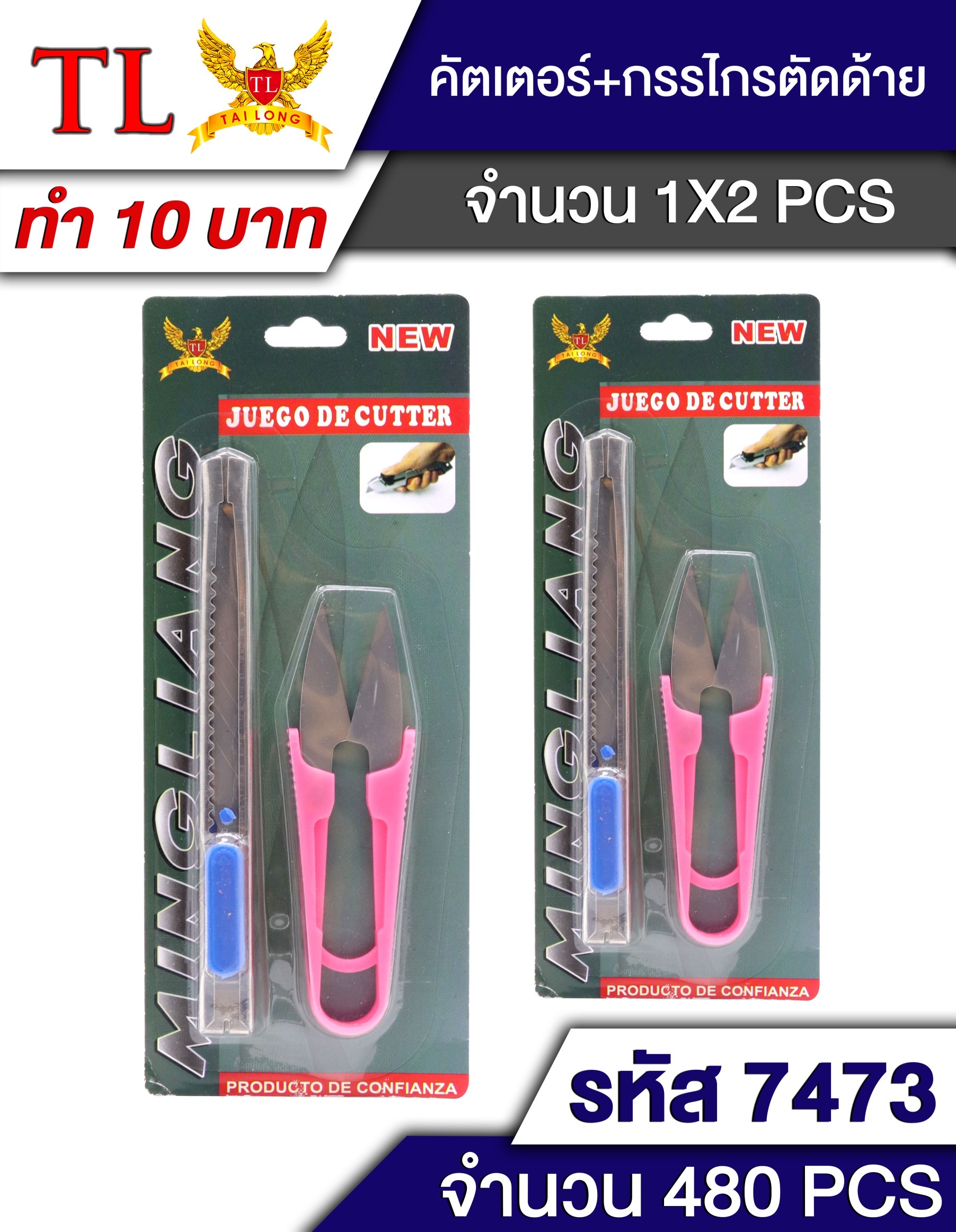 คัตเตอร์+กรรไกรตัดด้าย 7473(ราคาต่อโหล)