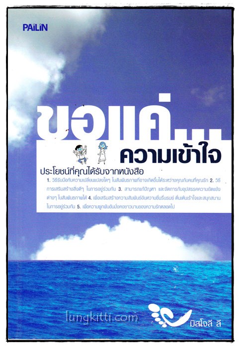 ขอแค่...ความเข้าใจ / มิสโจลี ลี 015831