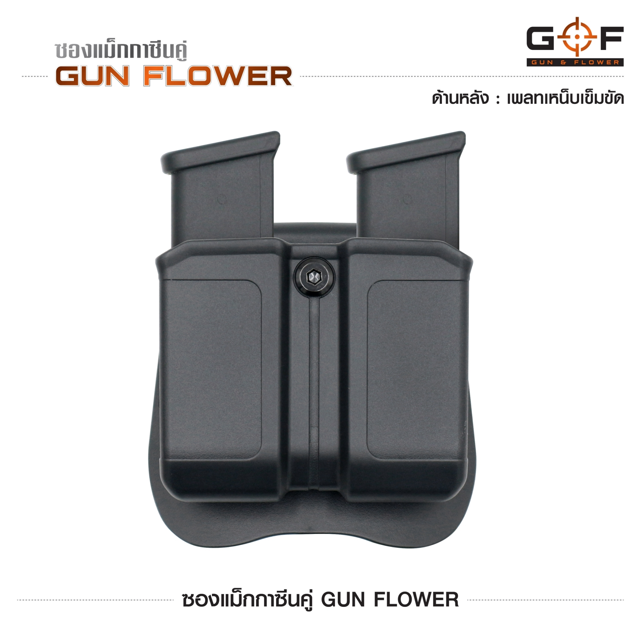 ซองแม็กกาซีนคู่ Gun flower (เพจเหน็บเข็มขัด) ﹝Tactical Vest﹞