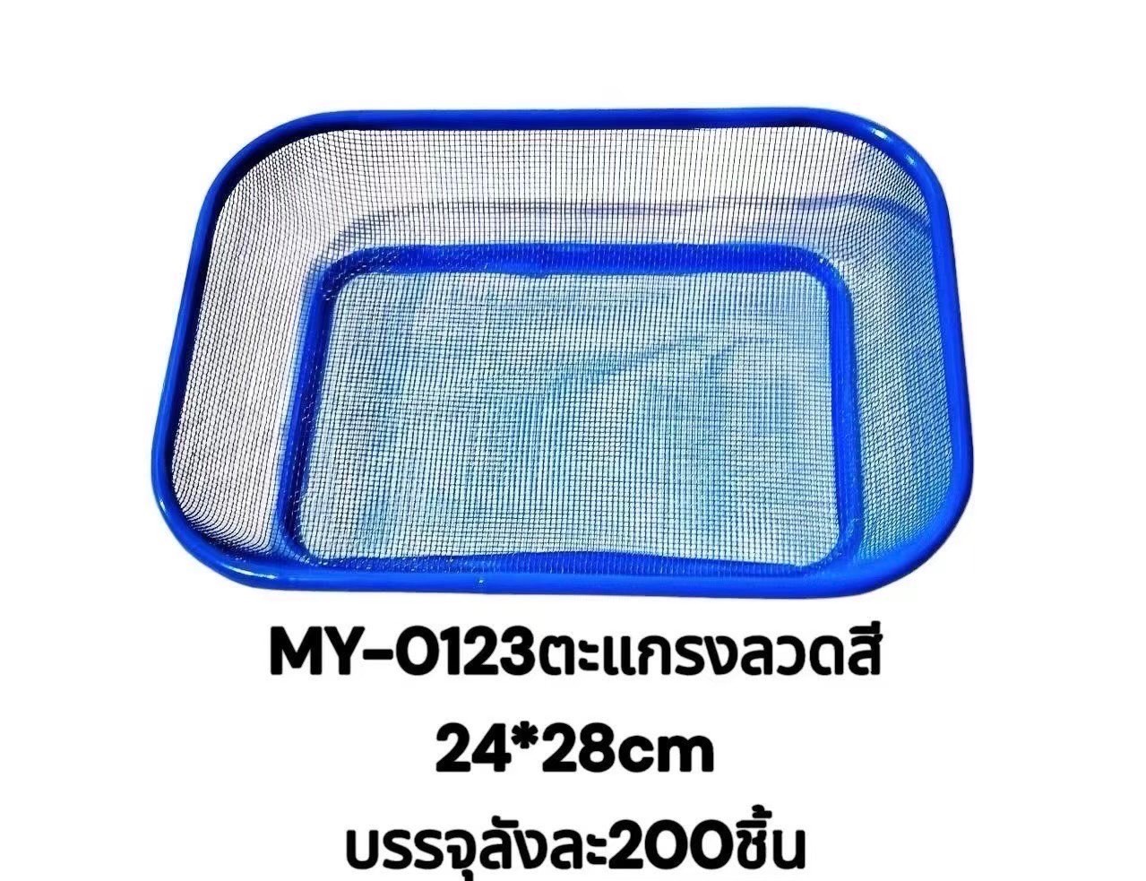 ตะแกรงลวด MY-0123/10ชิ้น(ราคาต่อแพ็ค)