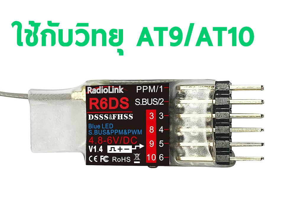 รีซีฟ Radiolink R6DS Receiver 2.4G 6CH PPM PWM SBUS Output Compatible ใช้กับ AT9 AT9S AT10 AT10II