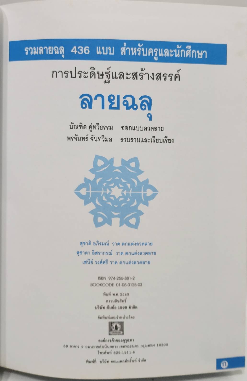 การประดิษฐ์และสร้างสรรค์ลายฉลุ 027504