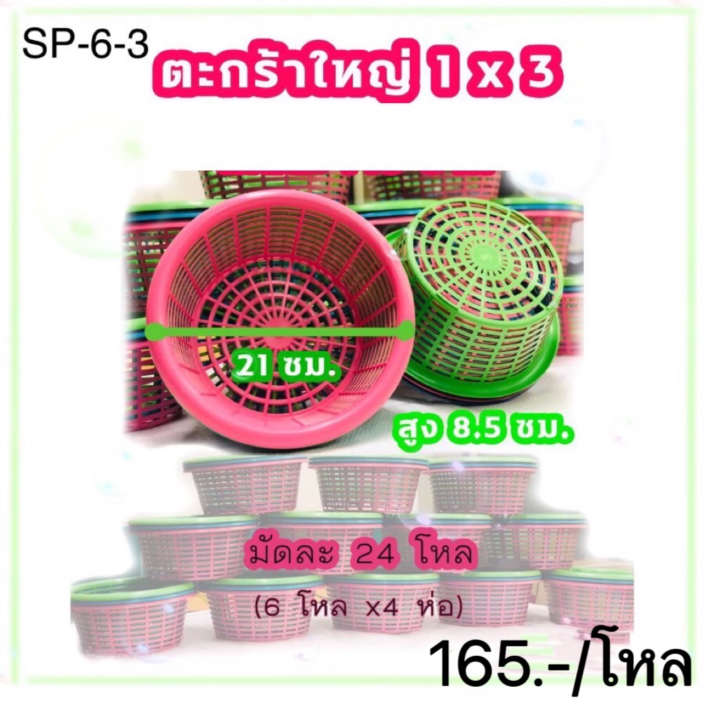ตะกร้าตราหนูใหญ่1*3 SP 6-3 (ราคาต่อโหล)