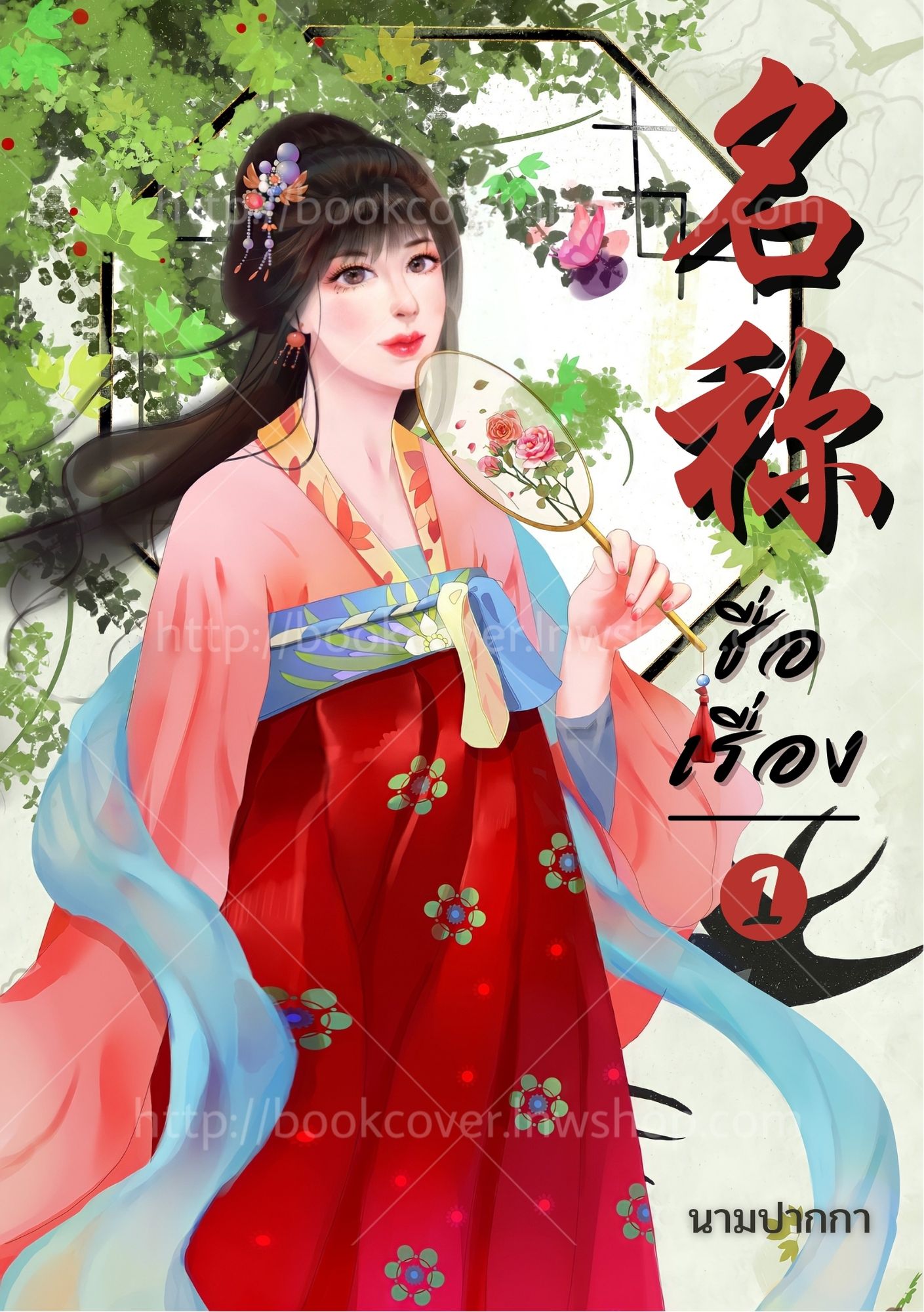 ปกนิยายจีนโบราณ แนวภาพวาดสาวงาม