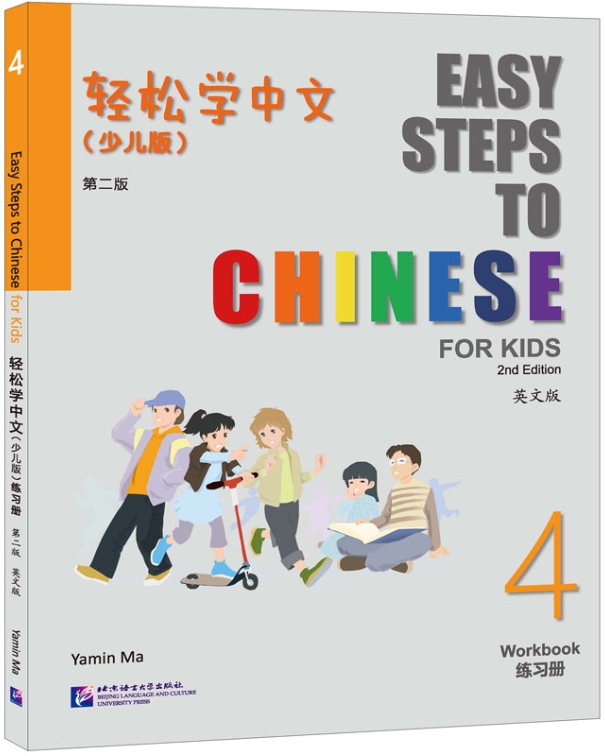 Easy Steps to Chinese for Kids 4 Workbook