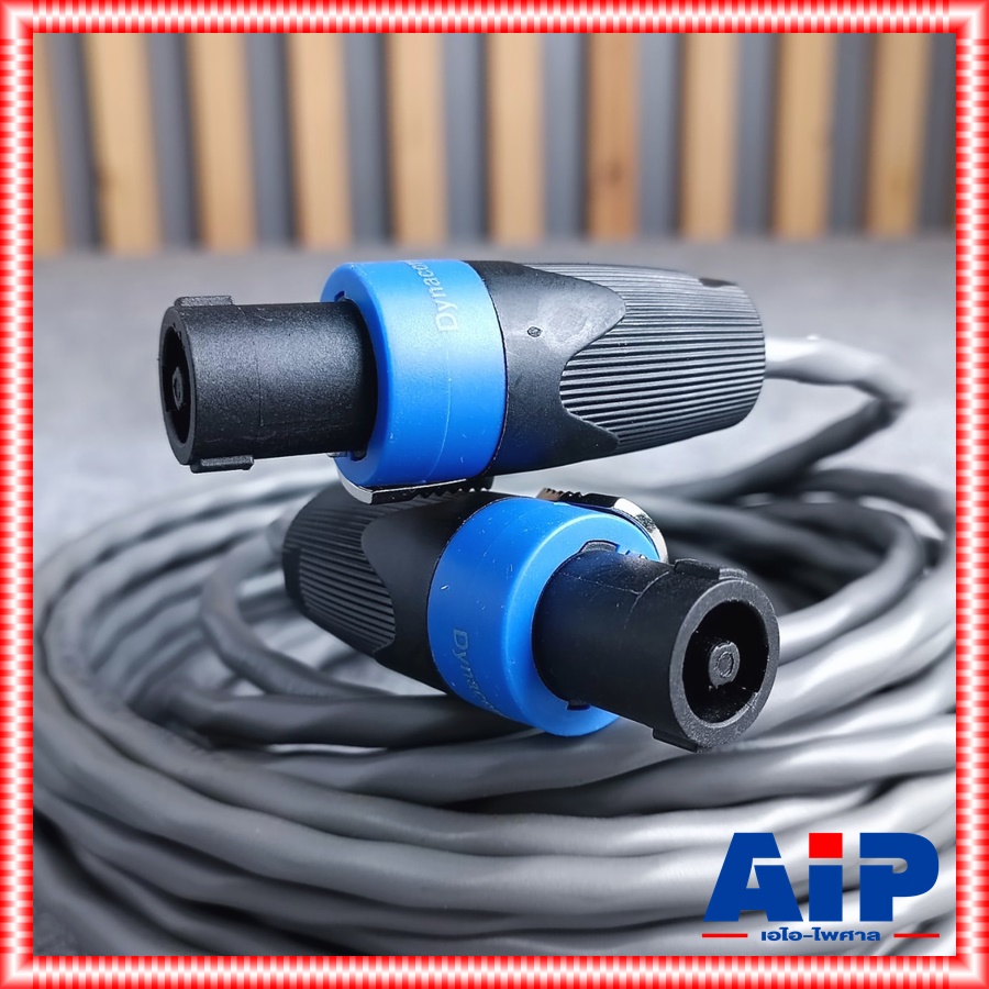 10 เมตร DYNACOM J229 16awg สายเกลียว SPEAKON หัวท้าย 2x1.5 mm สายลำโพง สายสเปคคอนหัวท้าย เอไอ-ไพศาล
