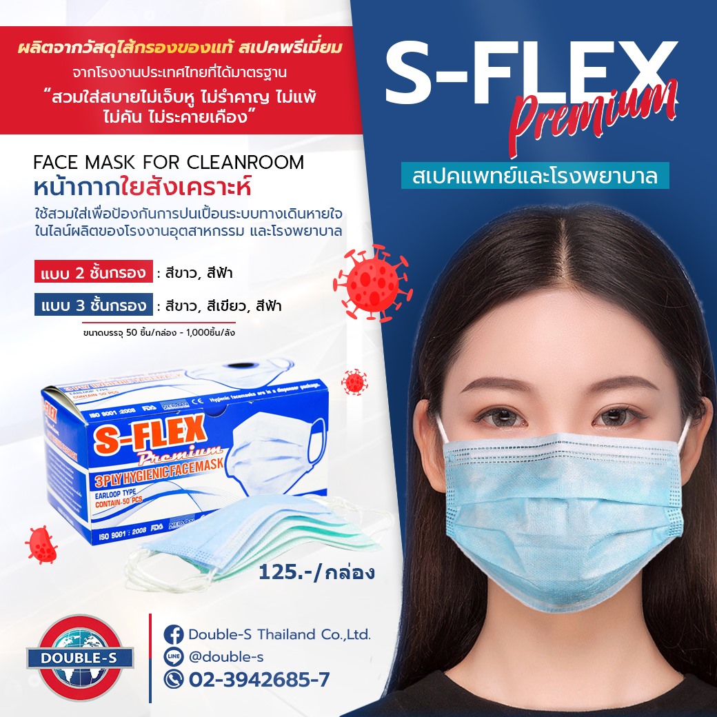 ผ้าปิดจมูก หน้ากากทางการแพทย์ หน้ากาก 3 ชั้นกรอง S-Flex