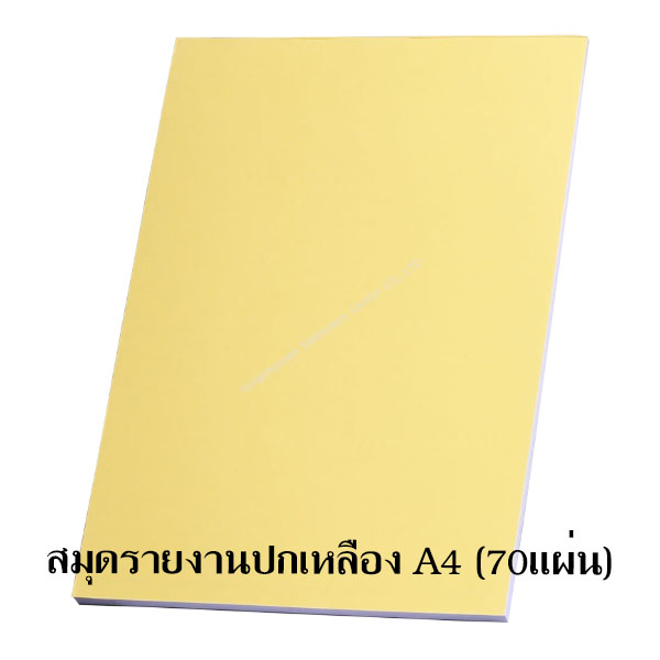 สมุดรายงานปกเหลือง 70 แผ่น