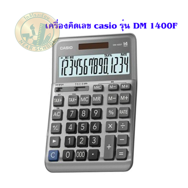 เครื่องคิดเลข CASIO DM-1400F