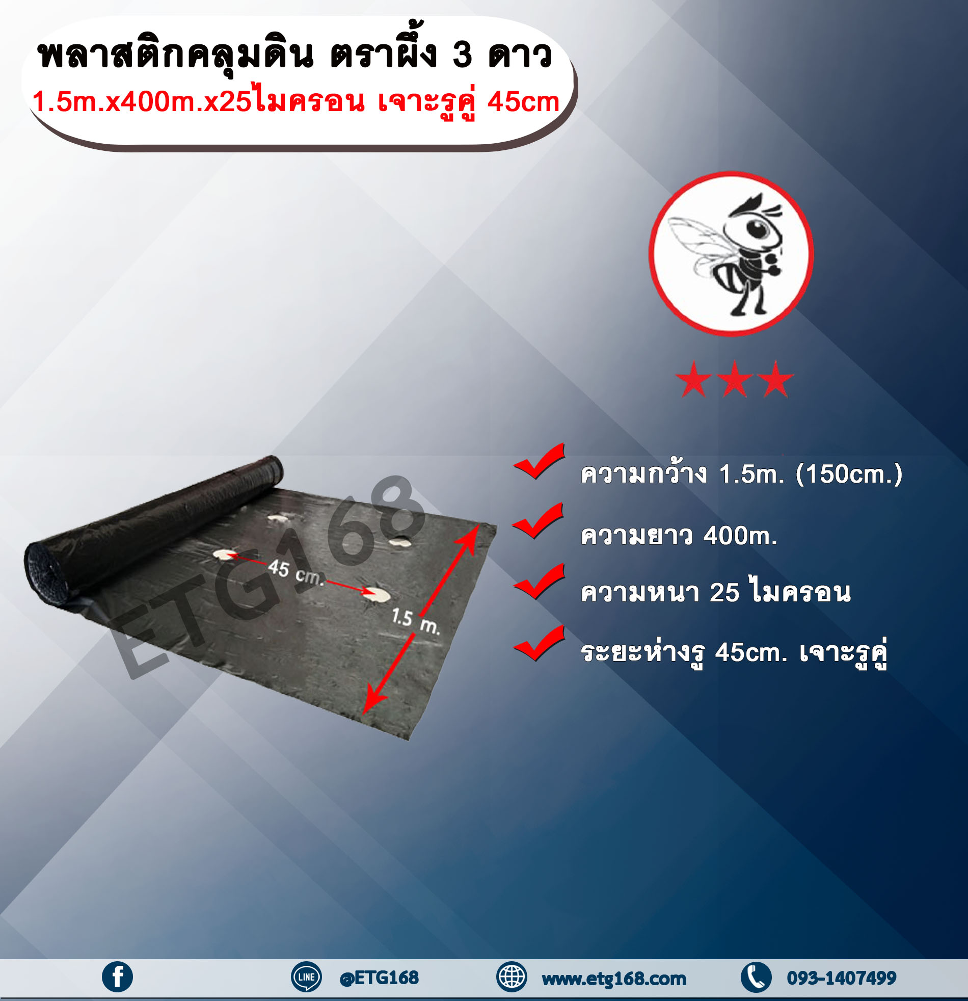 พลาสติกคลุมดิน ตราผึ้ง 3 ดาว กว้าง 1.5 เมตร ยาว 400 เมตร หนา 25 ไมครอน เจาะรูคู่ 45 เซนติเมตร พลาสติกคลุมแปลง ผ้าคลุมดิน ผ้าคลุมแปลง คลุมแปลงเกษตร คลุมแปลงเพาะปลูก