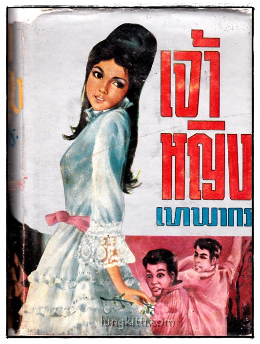 เจ้าหญิง (เล่ม 2)/ เทพากร 015568
