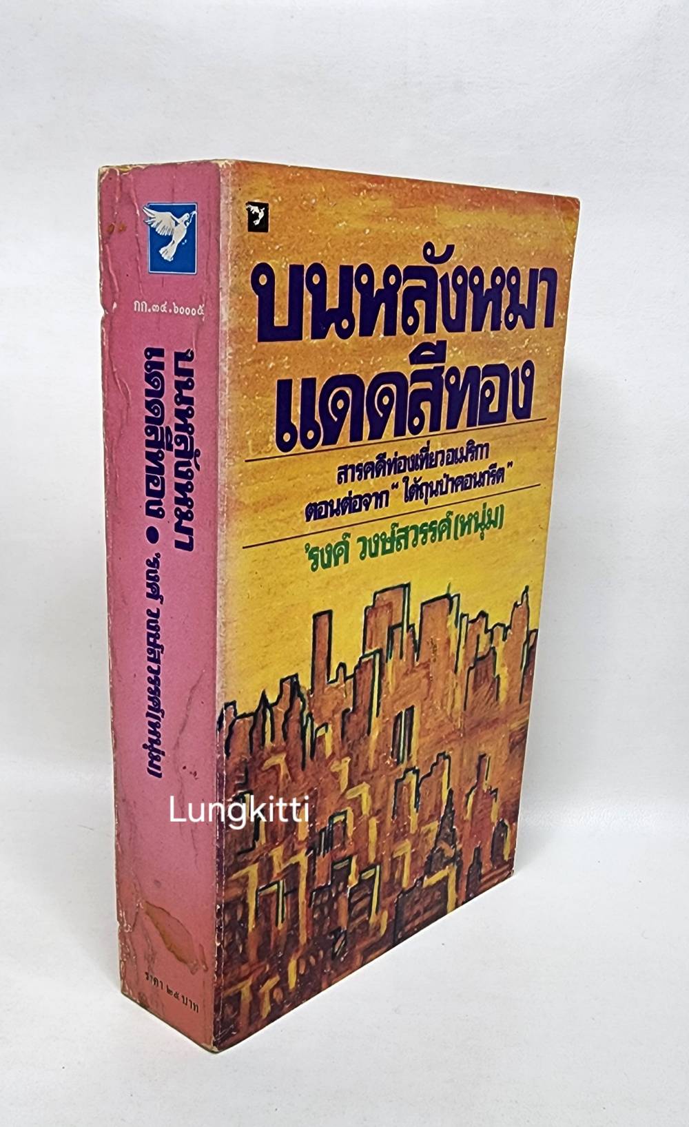 บนหลังหมาแดดสีทอง 027374