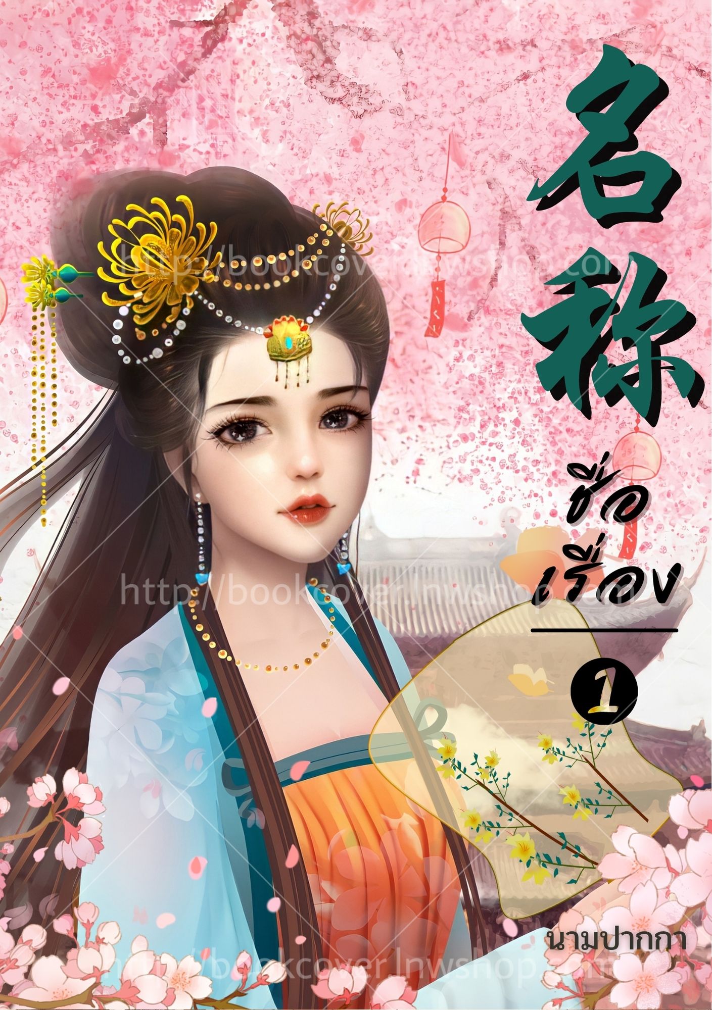 ปกนิยายจีนโบราณ แนวภาพวาดสาวงาม