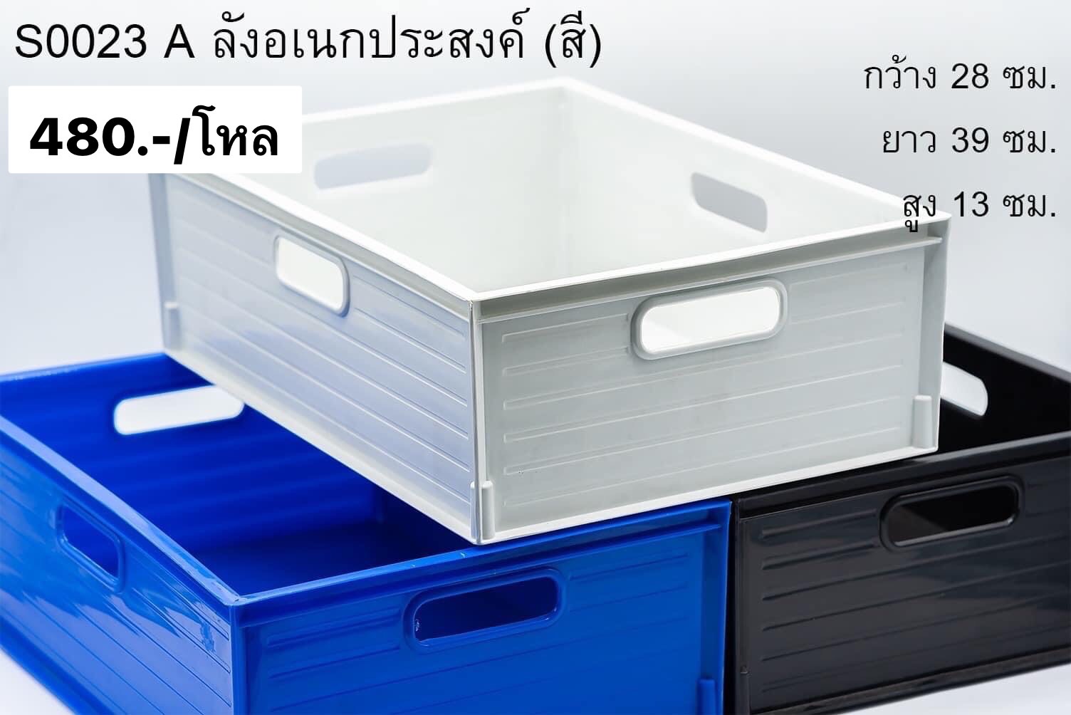 กล่องเอนกประสงค์ใหญ่ คละสี S0023 (ราคาต่อโหล)