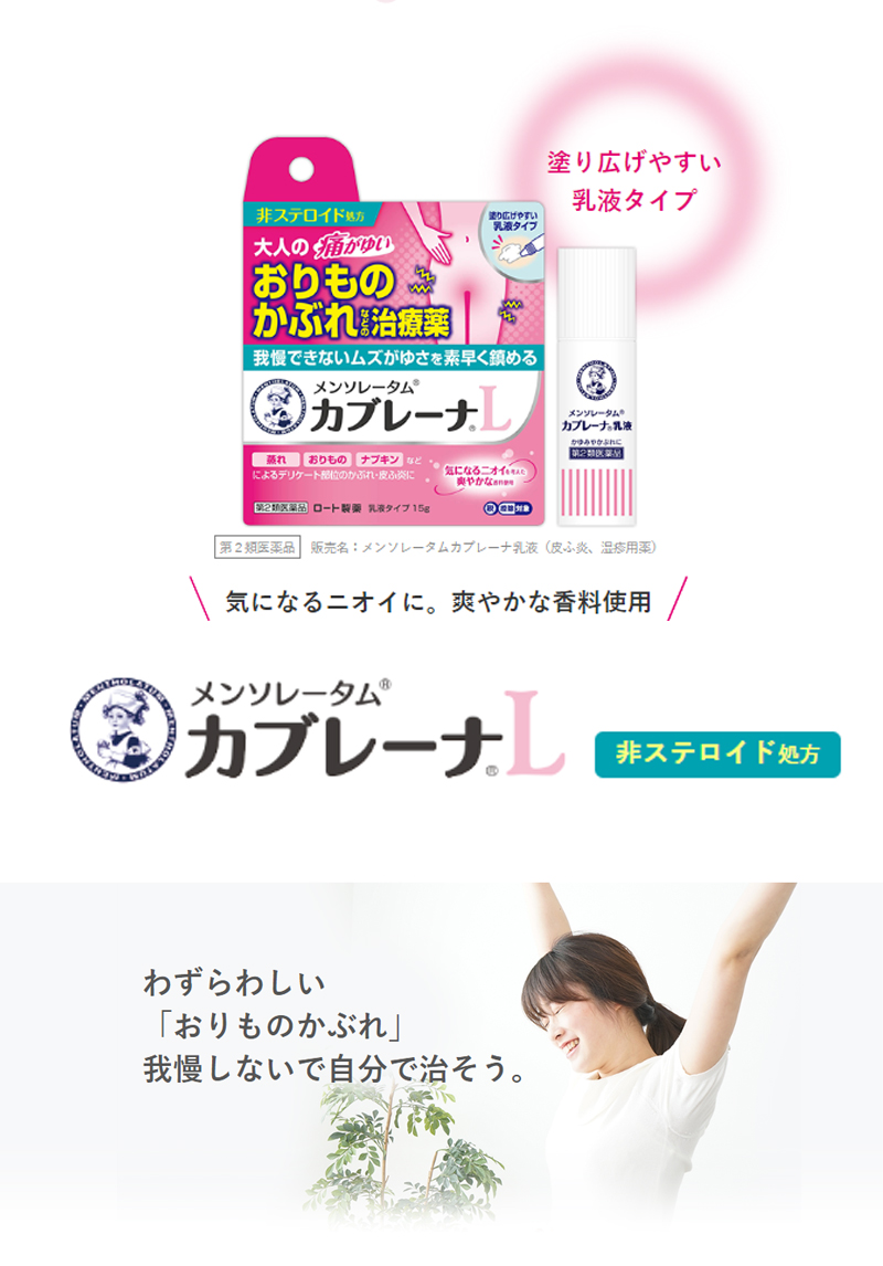Mentholatum Cabrena Emulsion ครีมทาบจุดซ่อนเร้นที่เกิดจากอาการตกขาว คันบริเวณจุดซ่อนเร้น ความปลอดภัยสูงจากญี่ปุ่น
