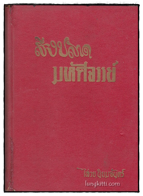 สิ่งปลาดมหัศจรรย์ / ไสวย นิยมจันทร์ 014666 (1)