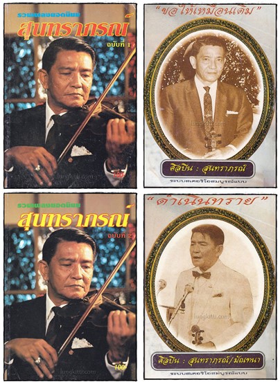 รวมเพลงยอดนิยม สุนทราภรณ์ (ฉบับที่ 1, 2, 3, 4 ) 018589 (1)